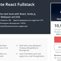 Полный курс React Fullstack