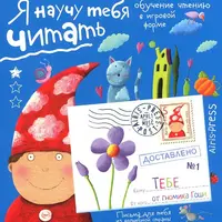 Я научу тебя читать. 4 уровня