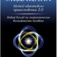 Энергетическая медицина. Метод квантового прикосновения 2.0