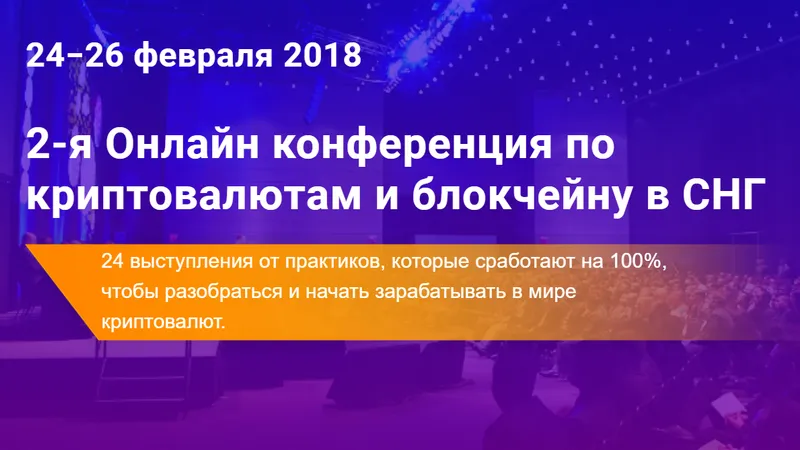 2-я Онлайн конференция по криптовалютам и блокчейну в СНГ