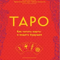 Таро. Как читать карты и видеть будущее. Романтические отношения и брак в раскладах Таро