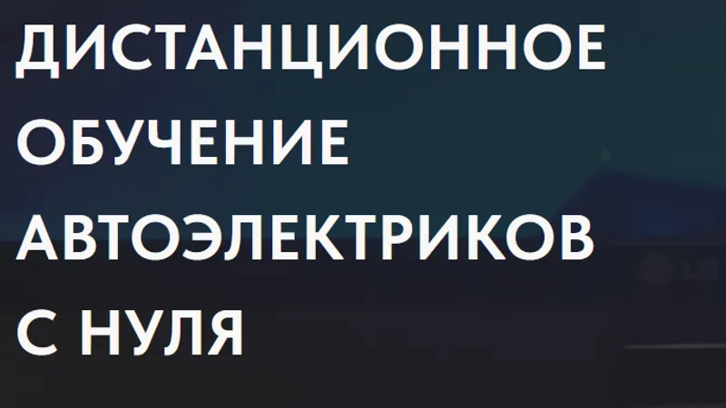 Основы автомобильной электрики