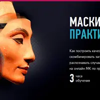 Маски. Практика применения