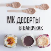 Десерты в баночках