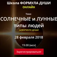 Солнечные и лунные типы людей в Формуле души