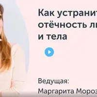 Как устранить отёчность лица и тела. Методы ежедневной самопомощи