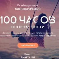 100 часов осознанности