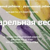 Акварельная весна