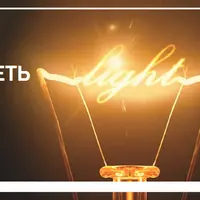 Как видеть свет?