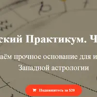 Астрологический практикум. Часть 1/2