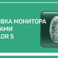 Калибровка монитора средствами BasicColor 5