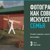Фотография как современное искусство: СЕМЬЯ