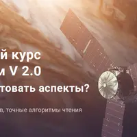 Аспектариум v 2.0. Как точно трактовать аспекты?