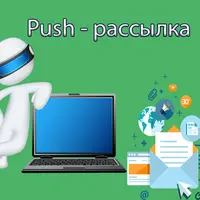 10 Чек-листов PUSH технологий