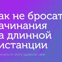 42 урока о долговременных начинаниях