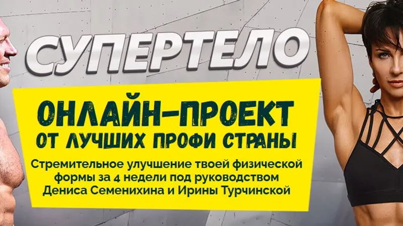 Супертело, онлайн-проект