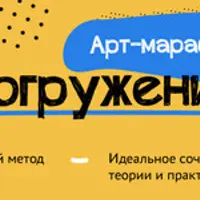 Погружение в искусство