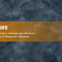 Нейропрограммирование 97. Свое место в имагомире. Часть 2. Тактика. Образы Я, Убеждения, Поведение