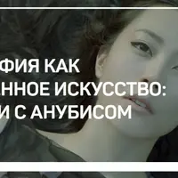 Фотография как современное искусство: Прогулки с Анубисом