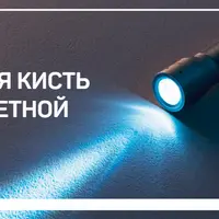 Световая кисть в предметной съемке