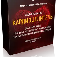 КардиоЦелитель и Заговор от варикоза