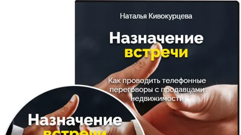 Навык 1. Назначение встречи потенциальным клиентам