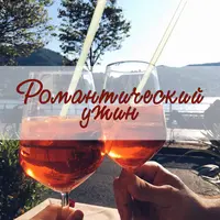 Ужин. Романтика для двоих