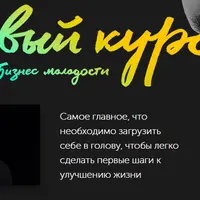 Базовый курс: первые шаги к улучшению жизни