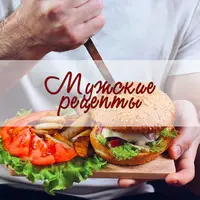 Мужские рецепты