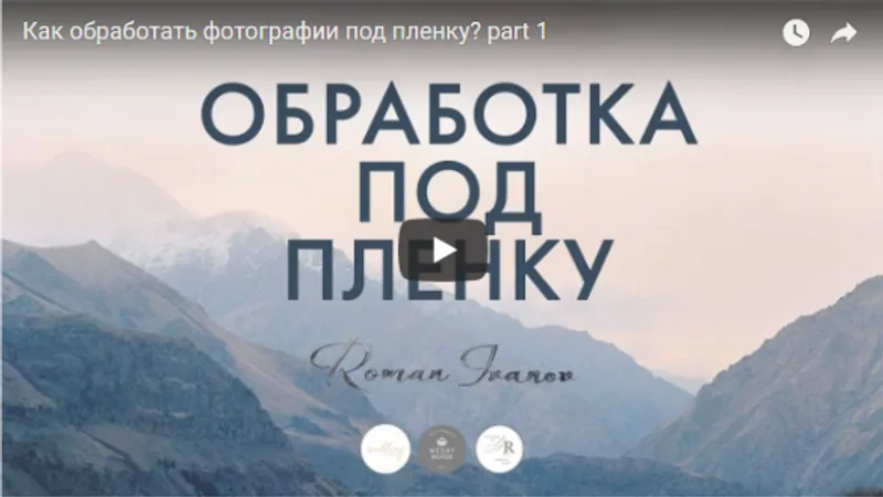 Обработка фотографий под пленку
