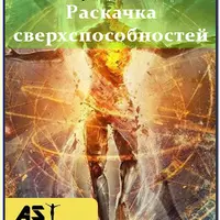 Разгон Сверхспособностей