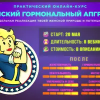 Женский гормональный апгрейд