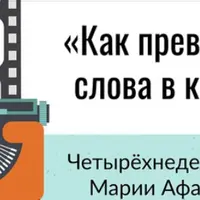 Раскадровки