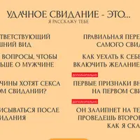 Свидания, подарки и первые результаты