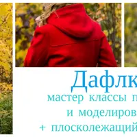 Пальто-кокон и дафлкот