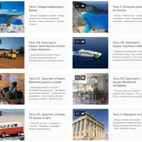 Греция. Видеокурс для активных путешественников + однодневные маршруты по Афинам, Ираклиону и Санторини