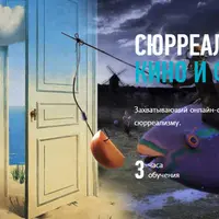 Сюрреализм в живописи, кино и фотографии