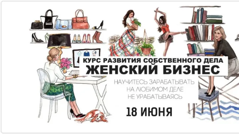 Женский бизнес. Курс развития собственного дела