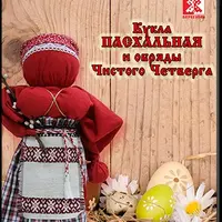 Кукла Пасхальная и обряды Чистого четверга