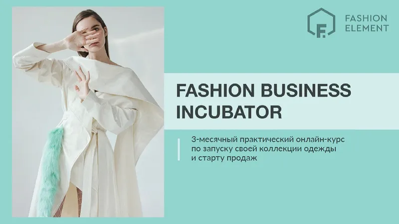 Модный бизнес-инкубатор