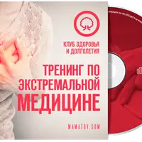 Тренинг по экстремальной медицине