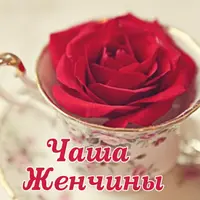 Чаша женщины