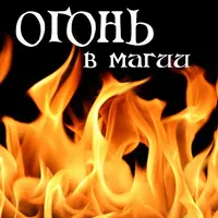 Огонь в магии