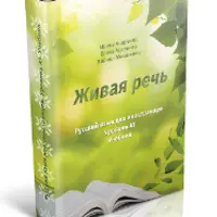 РКИ. Живая речь. Учебник А1 с комментариями на русском
