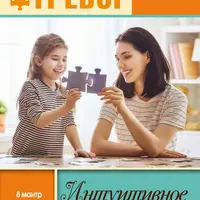 Интуитивное воспитание. Непрописные истины воспитания