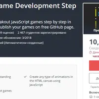 JavaScript - разработка игр шаг за шагом