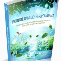 Комплексное очищение от паразитов, канцерогенов, токсинов и шлаков