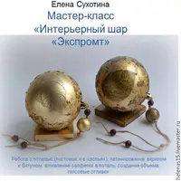 Интерьерный шар «Экспромт»