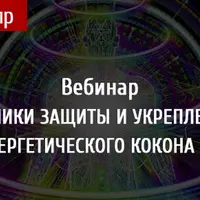 Техники защиты и укрепления энергетического кокона 2.0