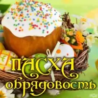 Пасха, обрядовость